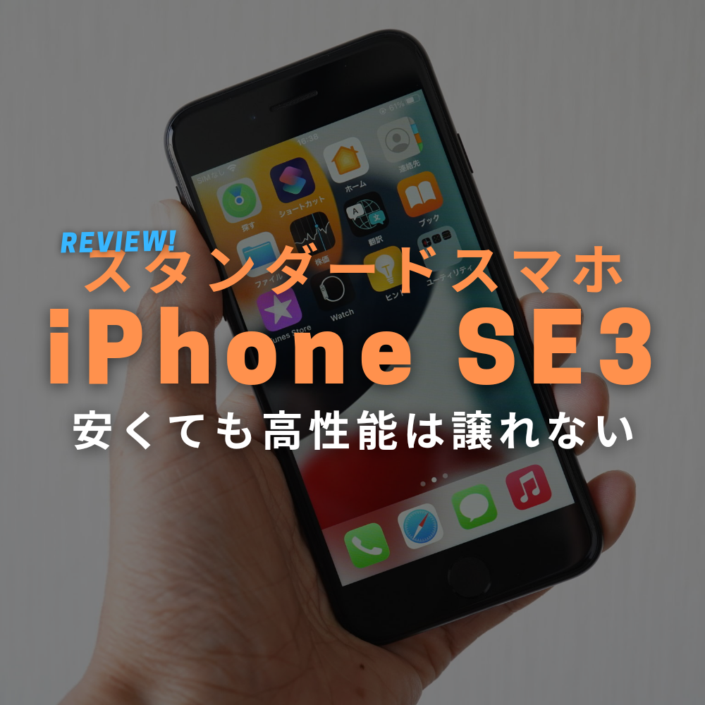 iPhone SE 第3世代 (2022) 実機レビュー！シリーズ最安・5Gにも対応