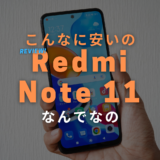Xiaomi Redmi Note 11 実機レビュー！大画面 & 90Hz 2.5万円の格安スマホ
