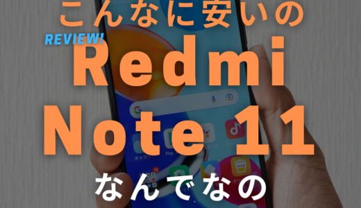 Xiaomi Redmi Note 11 レビュー！大画面 & 90Hz 2.5万円の格安スマホ