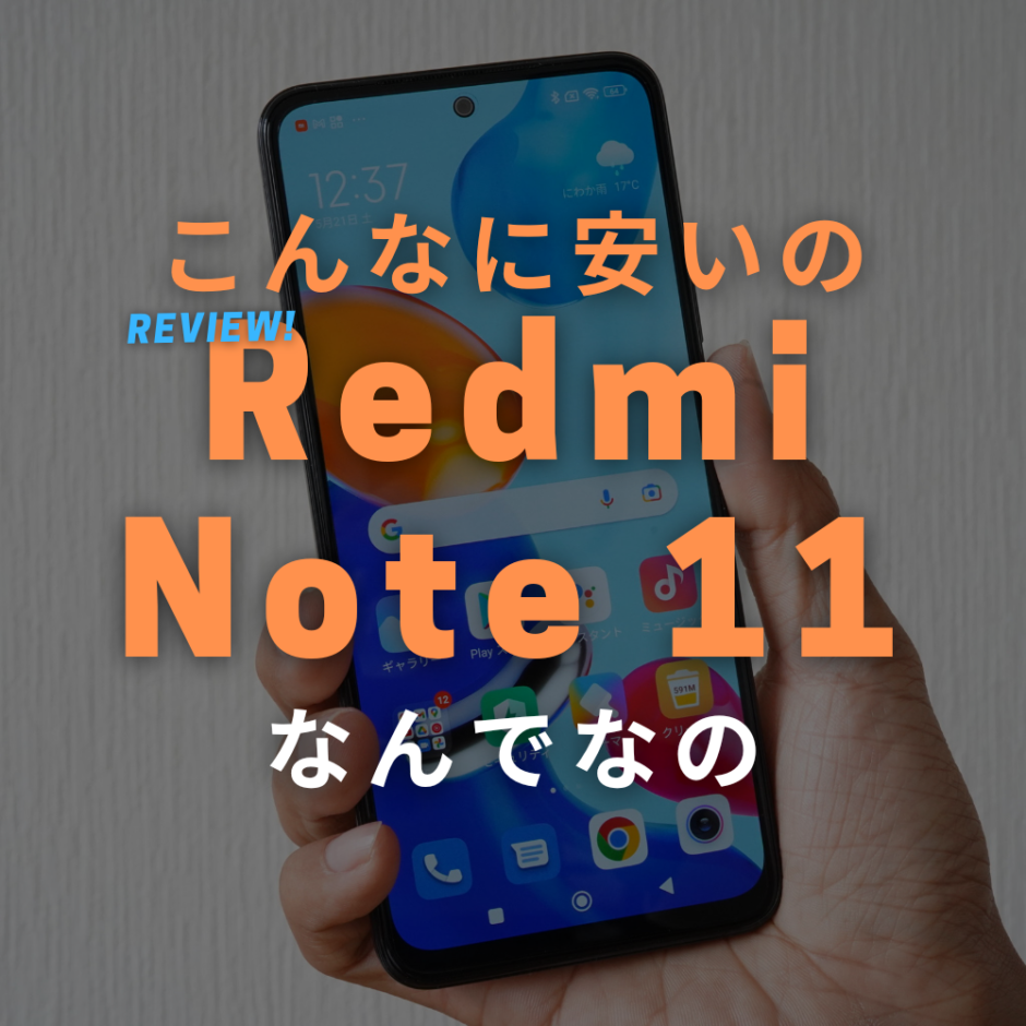 Redmi Note 11 レビュー
