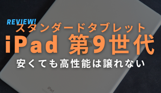 iPad 第9世代 (2021) 10.2インチをレビュー：もっともお安いiPadの実力をチェック！