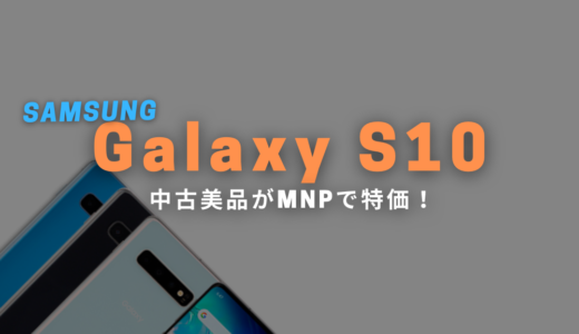 【フルセグ付き】Galaxy S10（docomo版・au版の美品）が乗り換えで安い…！