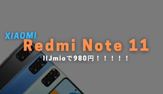 【破格】7月31日まで！Redmi Note 11がMNPで1980円！【IIJmio】