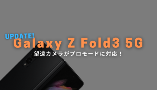 Galaxy Z Fold3 5Gのアップデートで望遠カメラがプロモードに対応！