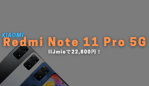 【7月31日まで！】発売直後のRedmi Note 11 Pro 5Gが税込22,800円！