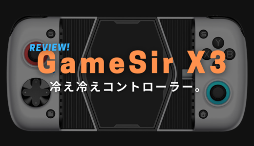GameSir X3 Type-C レビュー：スマホを冷やせるコントローラー