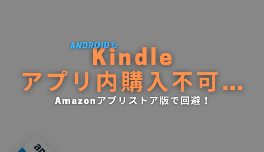 Android 版 Kindle のアプリ内購入は「Amazon アプリストア版」なら可能