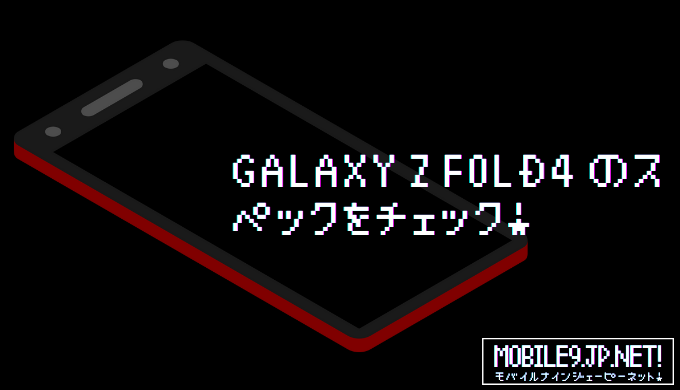 Galaxy Z Fold4 のスペックをチェック！
