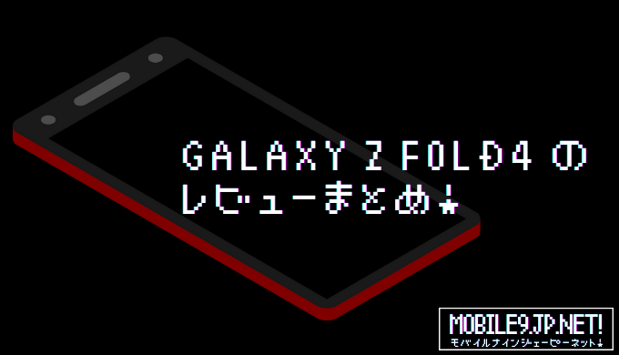 Galaxy Z Fold4 のレビューまとめ！