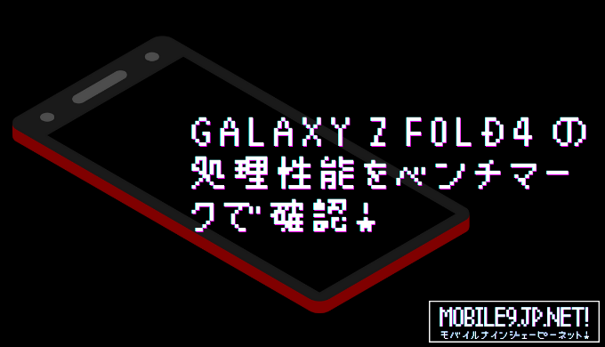 Galaxy Z Fold4 の処理性能をベンチマークで確認！
