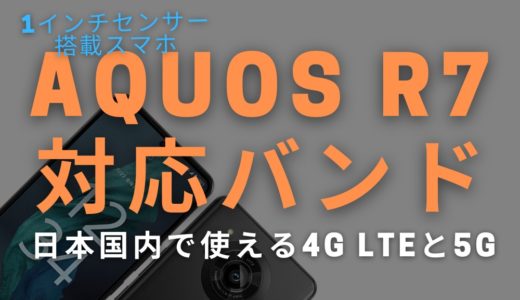 AQUOS R7 4G LTE および 5G 日本国内対応バンド表