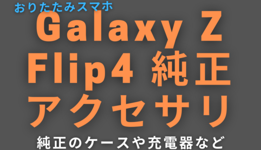 Galaxy Z Flip4 にオススメの純正ケース・充電器
