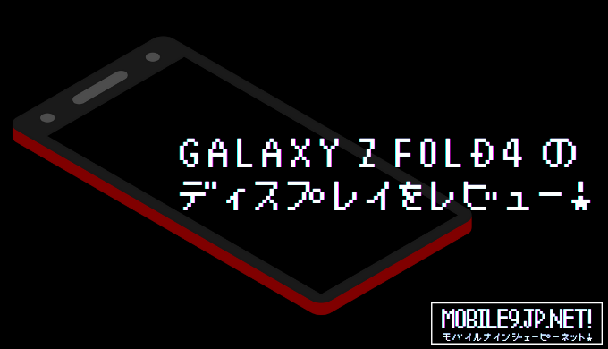 Galaxy Z Fold4 のディスプレイをレビュー！