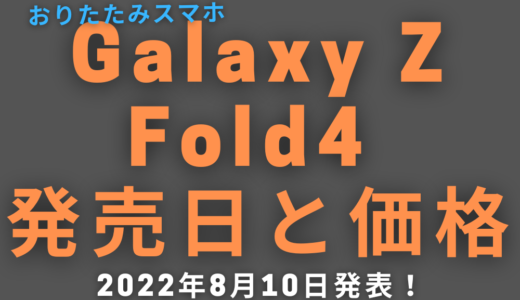 Galaxy Z Fold4 価格と発売日は？日本モデルは？