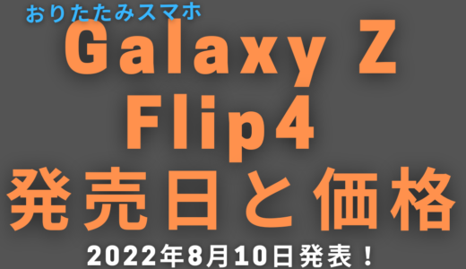 Galaxy Z Flip4 価格と発売日は？日本モデルは？
