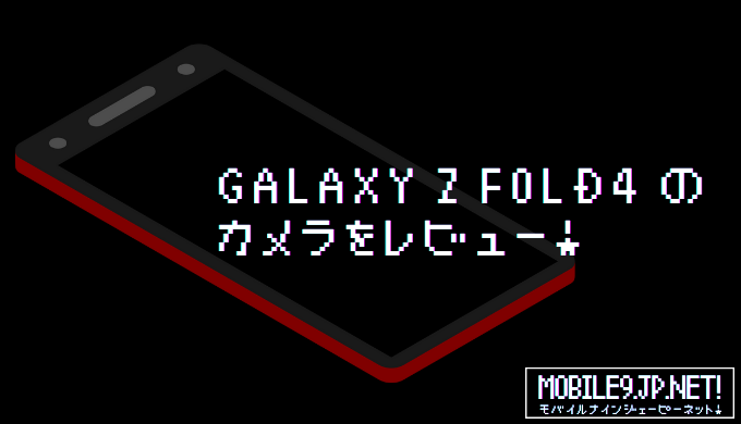 Galaxy Z Fold4 のカメラをレビュー！