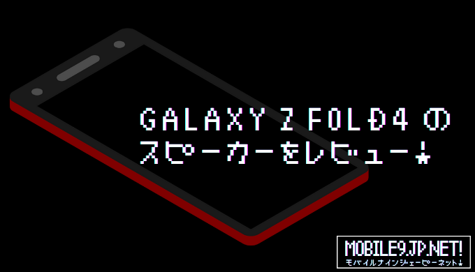 Galaxy Z Fold4 のスピーカーをレビュー！