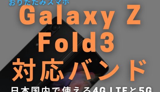 Galaxy Z Fold3 5G 4G LTE / 5G 日本国内の対応バンド表