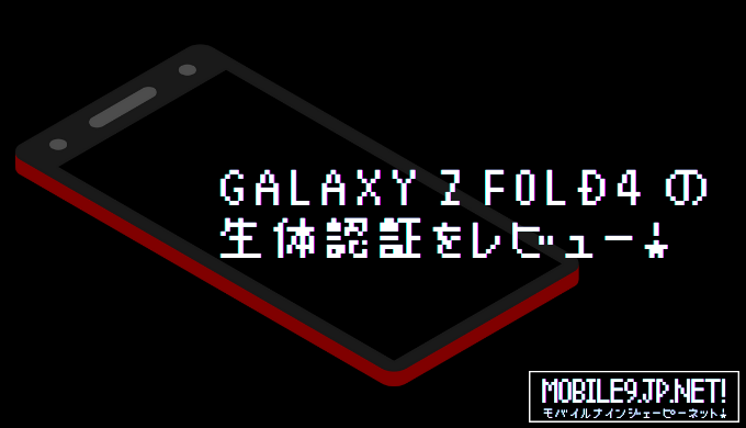 Galaxy Z Fold4 の生体認証をレビュー！