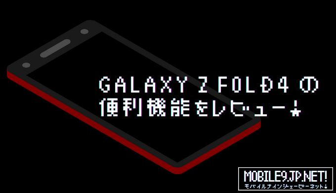 Galaxy Z Fold4 の便利機能をレビュー！