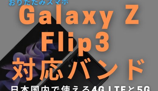 Galaxy Z Flip3 5G 4G LTE / 5G 日本国内の対応バンド表