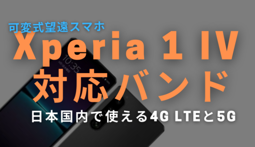 Xperia 1 IV 4G LTE / 5G 日本国内の対応バンド表