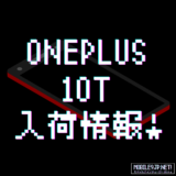 Snapdragon 8+ Gen 1搭載「OnePlus 10T」がETORENで発売！