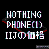 格安SIMの「IIJmio」で「Nothing Phone(1)」が8月19日発売！