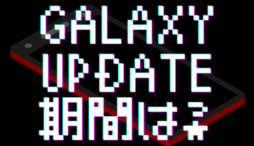 Galaxyのアップデート期間について調べてみた！