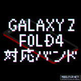 Galaxy Z Fold4 対応バンド