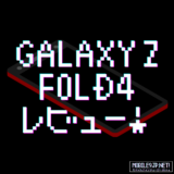 Galaxy Z Fold4 レビュー！