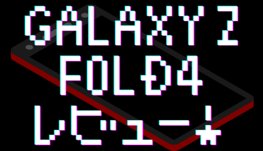 Galaxy Z Fold4 レビュー：バッテリーもちが…イイ！快適すぎて使いすぎちゃうおりたたみスマホ。