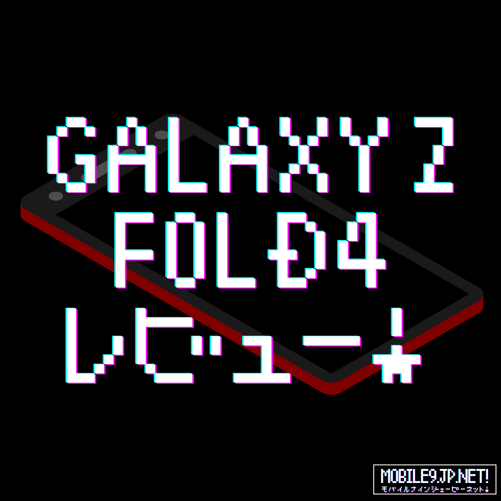 Galaxy Z Fold4 レビュー！