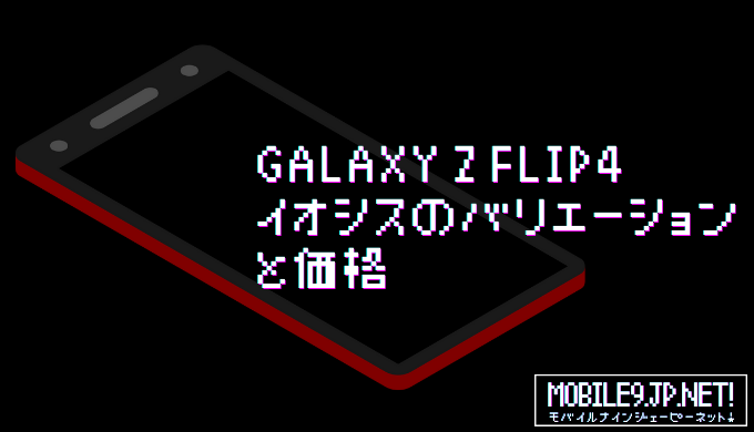 Galaxy Z Flip4 香港版が イオシスで発売！¥159,800~