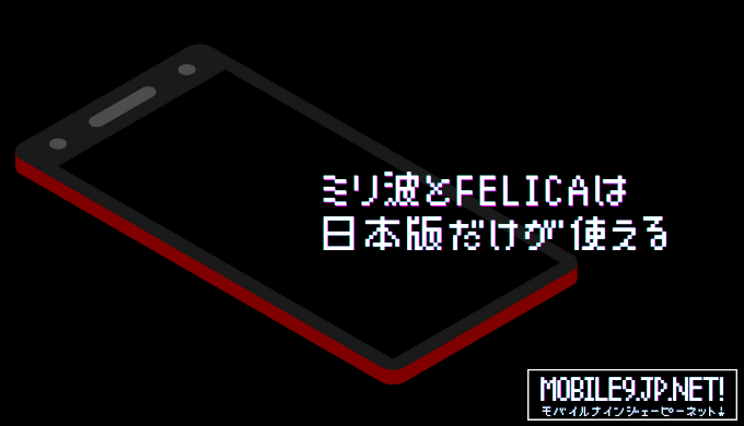 ミリ波とFeliCaは日本版だけが使える