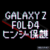 Galaxy Z Fold4 PDA工房ヒンジ用スキンシールをレビュー