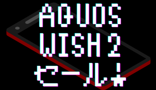 AQUOS wish2 SH-51C がイオシスでセール！さらに安いのも発見