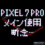 Pixel 7 Pro メイン使用断念
