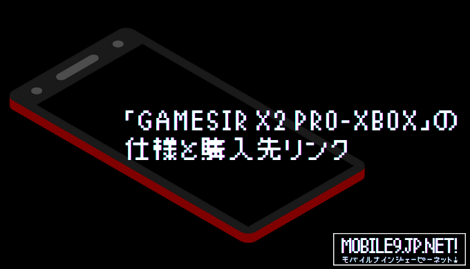 「GameSir X2 Pro-XBOX」の仕様と購入先リンク