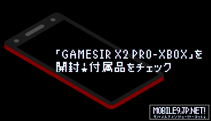 「GameSir X2 Pro-XBOX」を開封！付属品をチェック