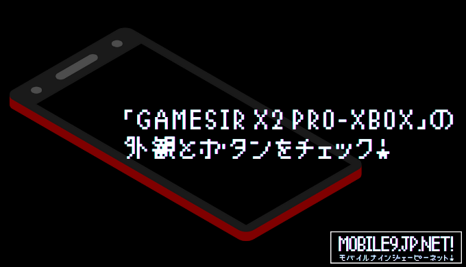 「GameSir X2 Pro-XBOX」の外観とボタンをチェック！