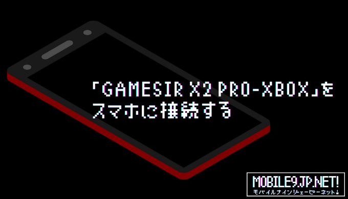 「GameSir X2 Pro-XBOX」をスマホに接続する